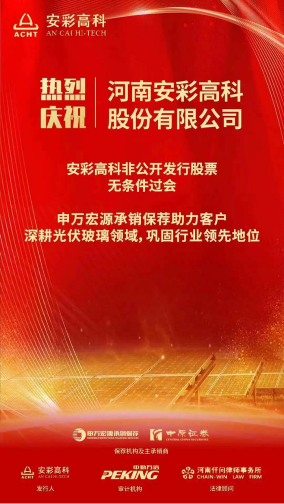 喜報(bào)！安彩高科非公開(kāi)發(fā)行獲證監(jiān)會(huì)審核通過(guò)